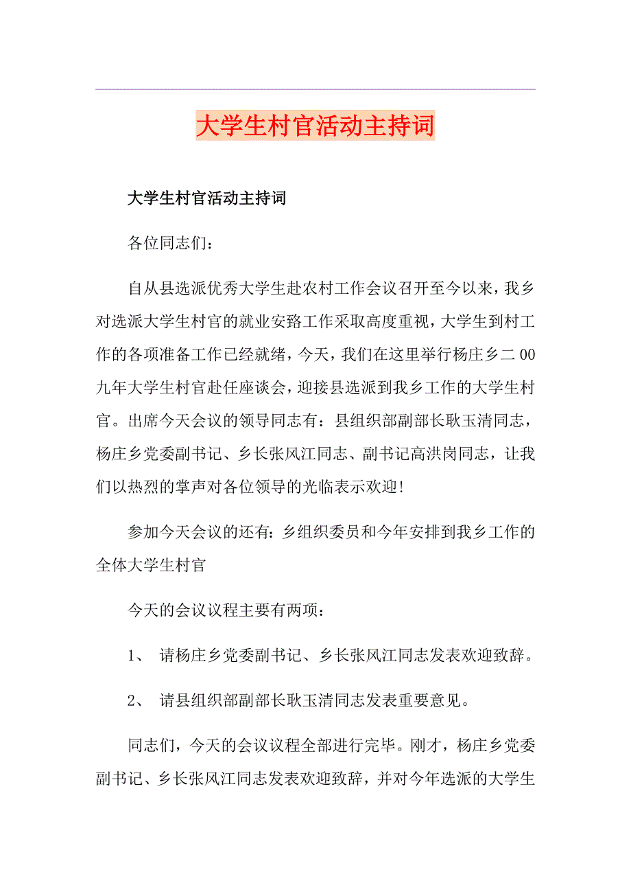 大学生村官活动主持词_第1页