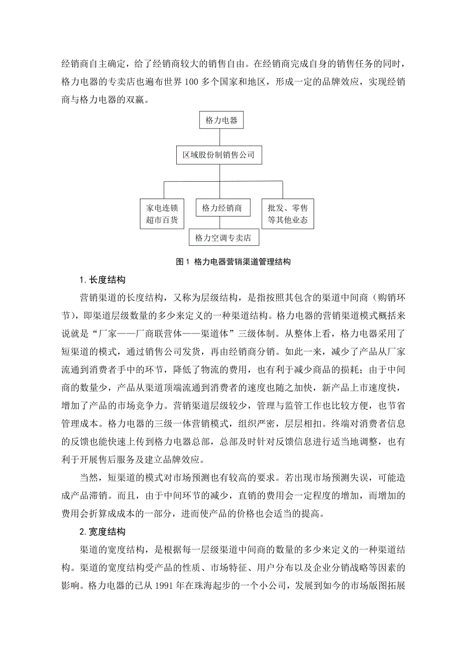 格力营销渠道管理研究_第4页