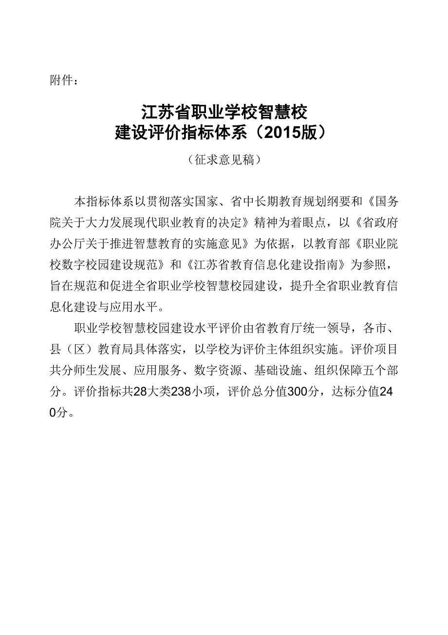 智慧校园建设评价指标体系_第1页