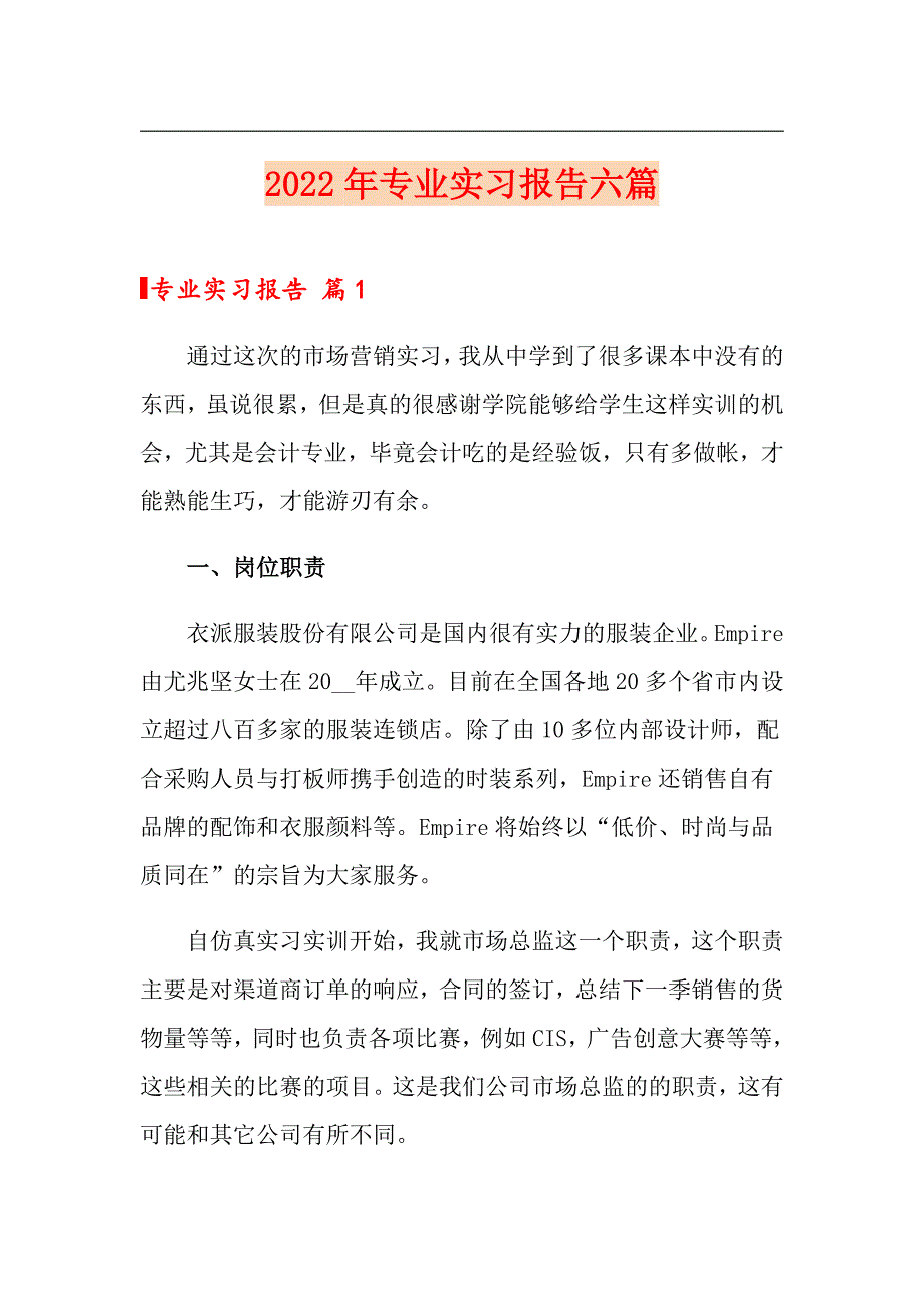 （精选汇编）2022年专业实习报告六篇5_第1页