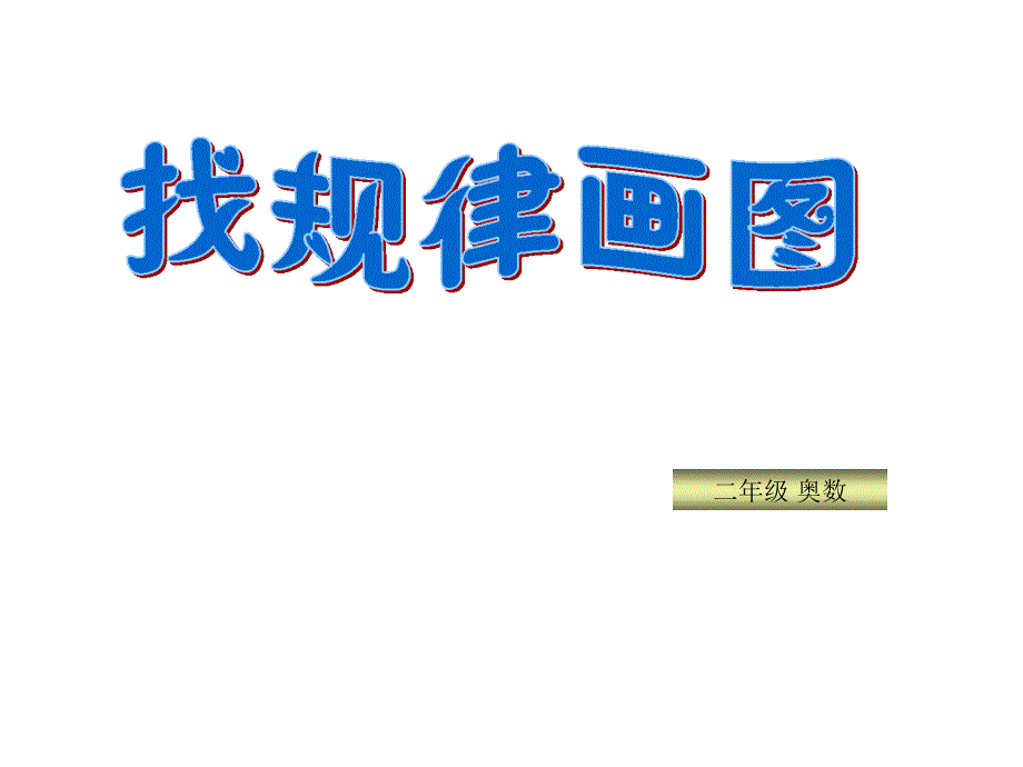 小学二年级奥数：找规律画图课件_第1页