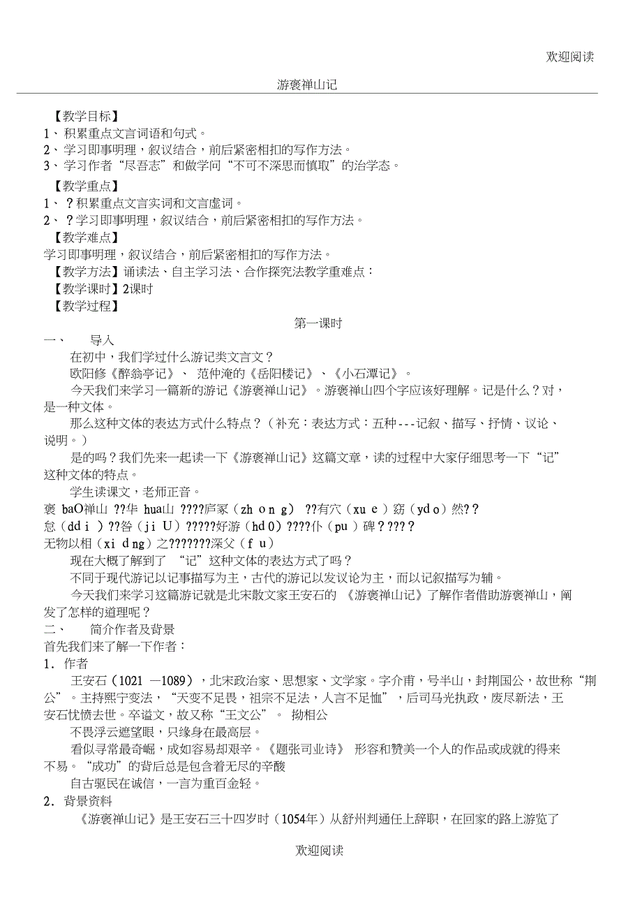 游褒禅山记最详细教学教案_第1页