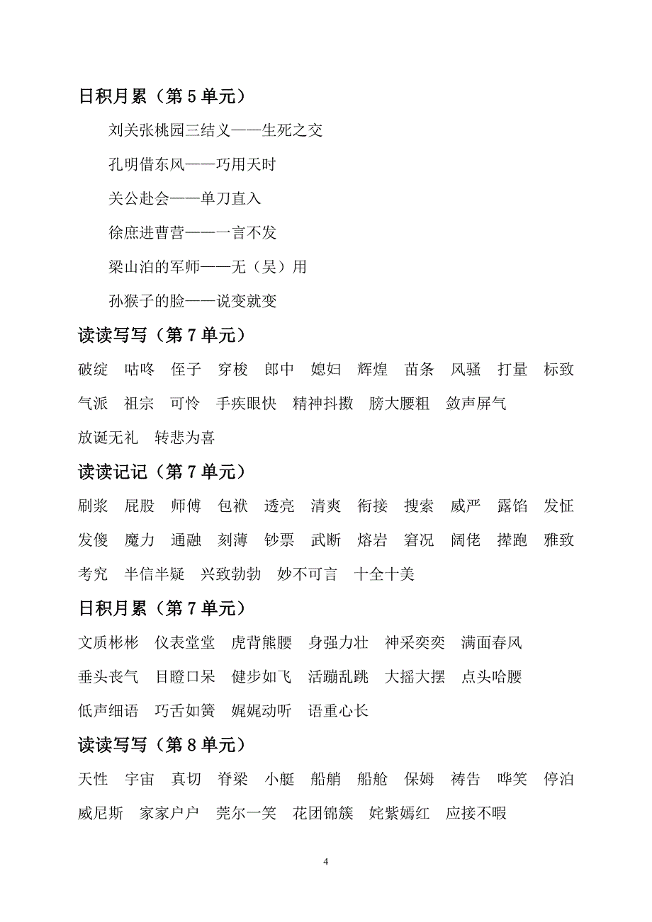 人教版五年级下册语文1-8单元词语盘点、日积月累.doc_第4页