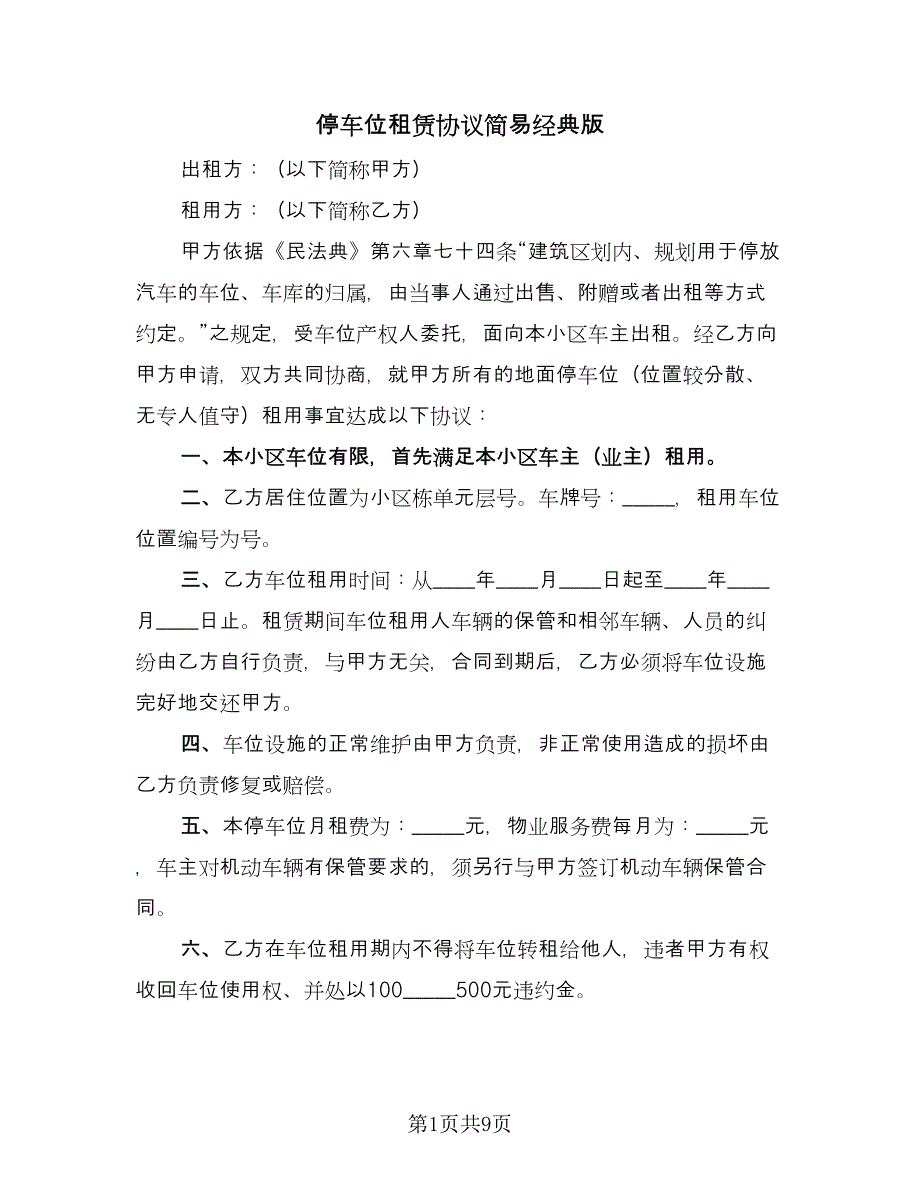 停车位租赁协议简易经典版（五篇）.doc_第1页