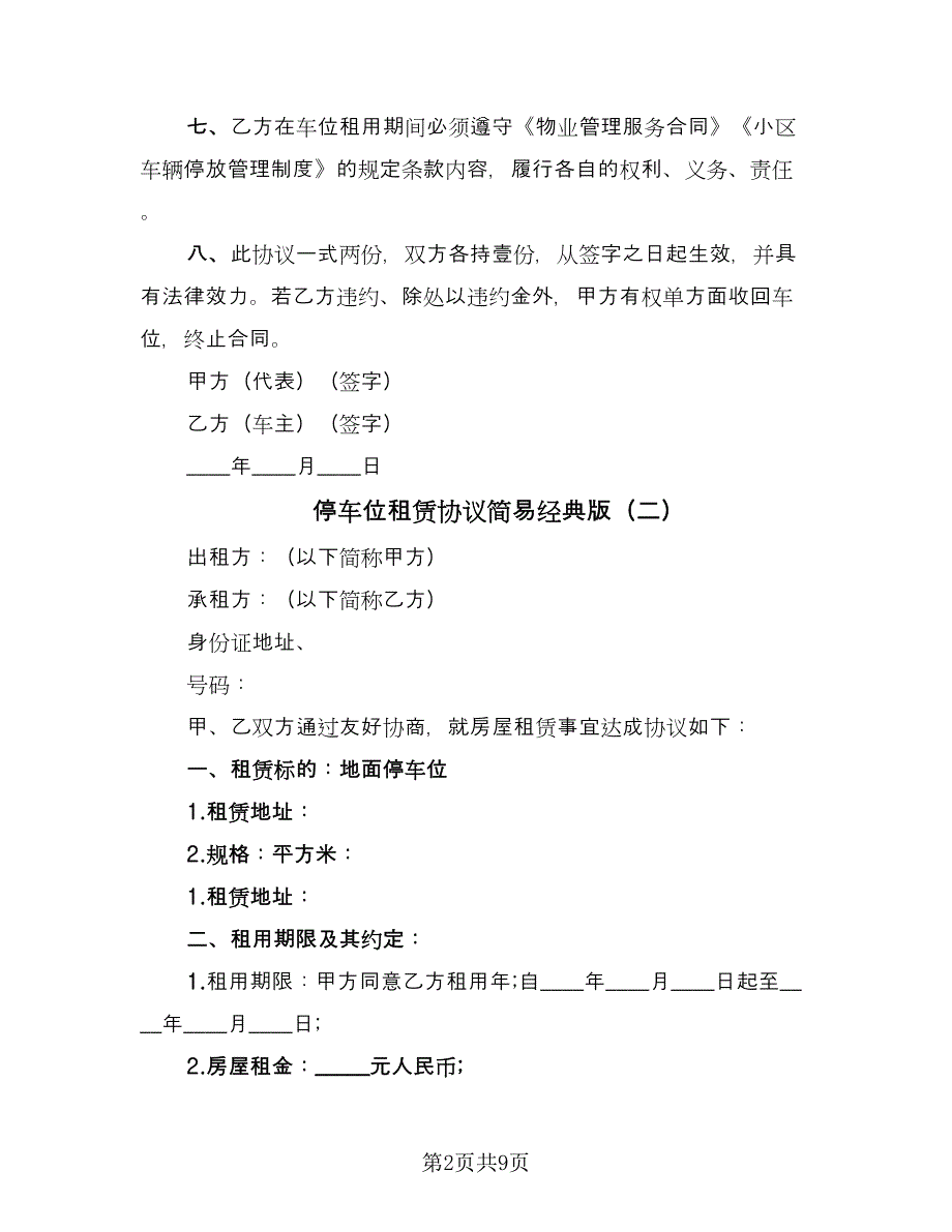 停车位租赁协议简易经典版（五篇）.doc_第2页