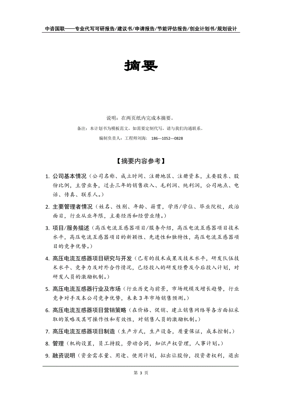 高压电流互感器项目创业计划书写作模板_第4页