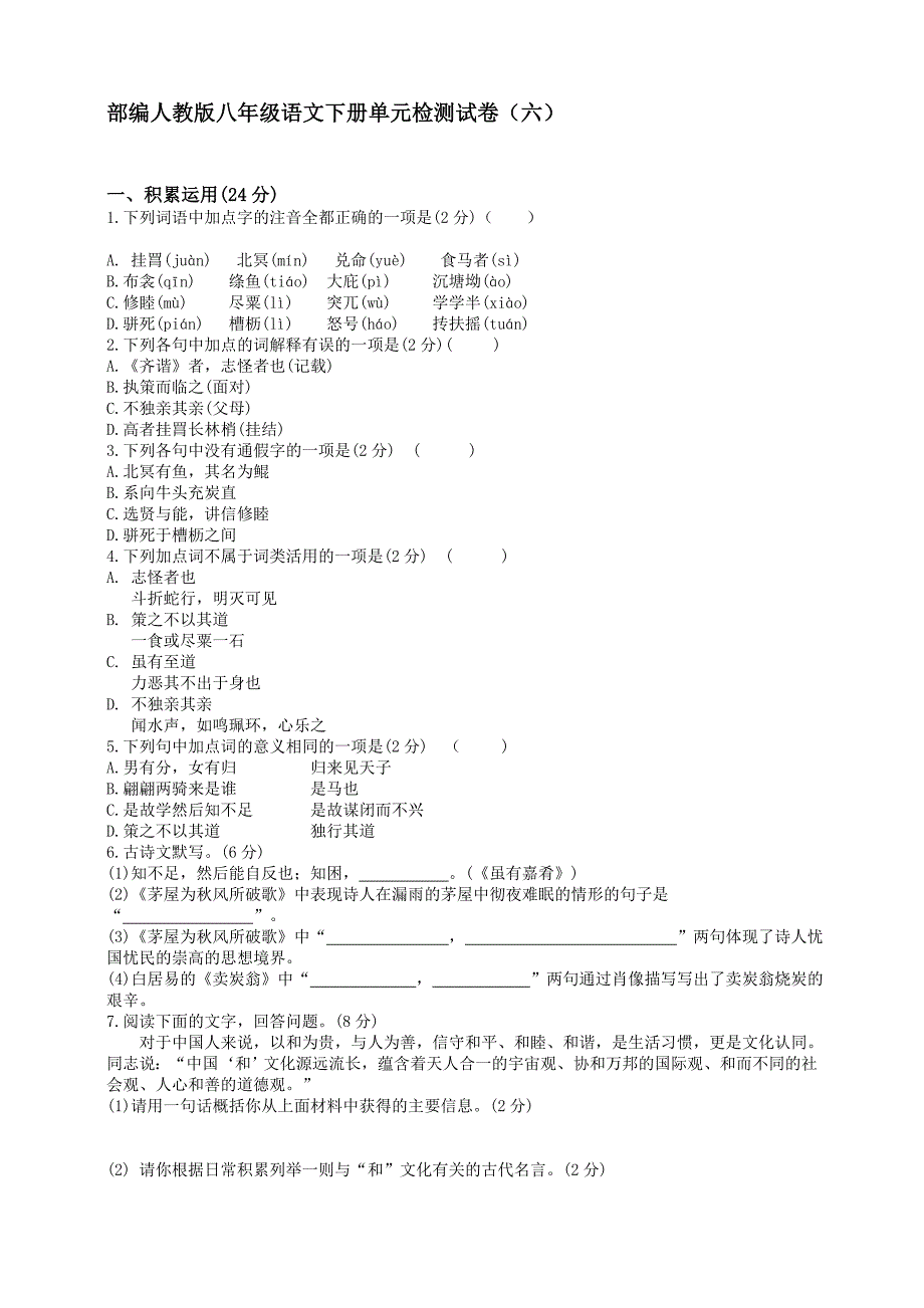 统编版八年级语文下册第六单元检测试卷【含答案】_第1页