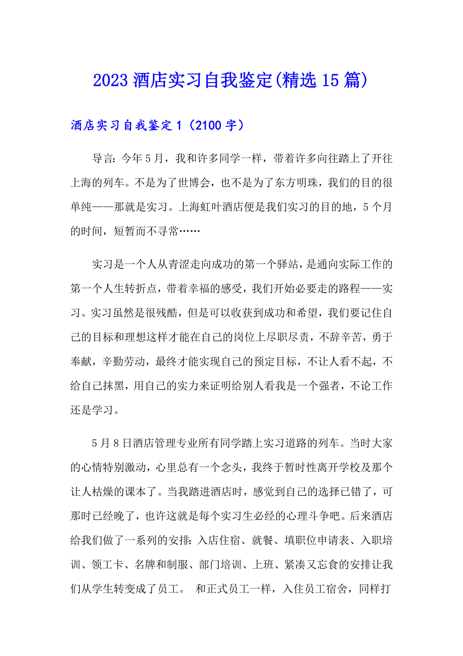 2023酒店实习自我鉴定(精选15篇)_第1页