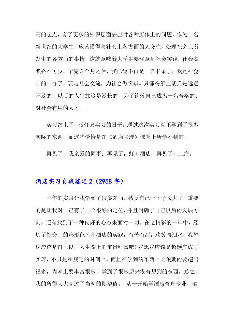 2023酒店实习自我鉴定(精选15篇)_第4页