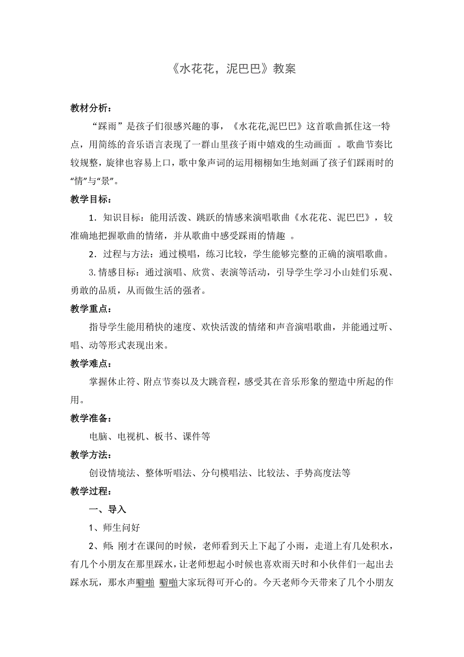 《水花花泥巴巴》教案.doc_第1页