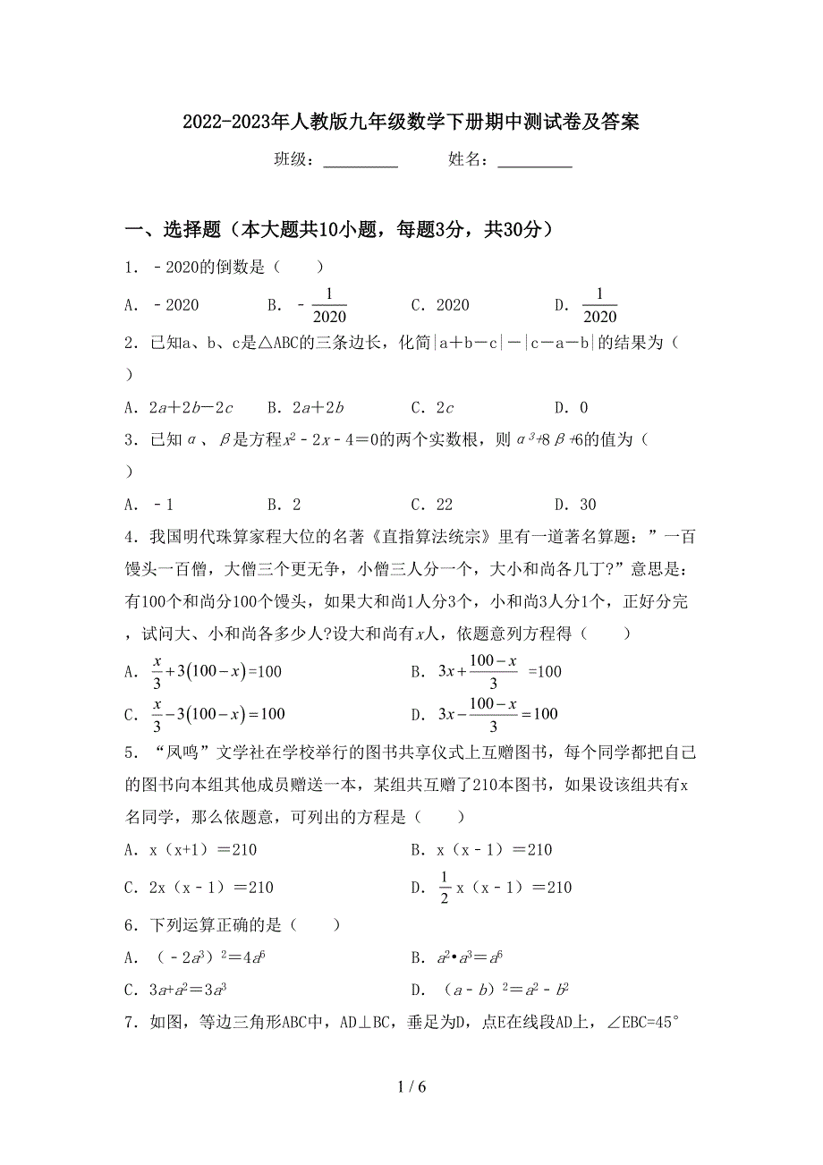 2022-2023年人教版九年级数学下册期中测试卷及答案.doc_第1页