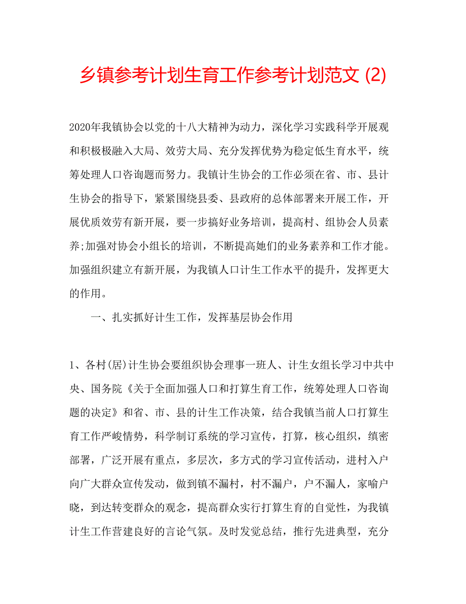 2022乡镇参考计划生育工作参考计划范文2).docx_第1页