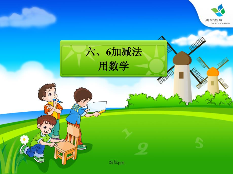 人教版小学一年级上册数学第五单元6和7的加减法练习题_第1页