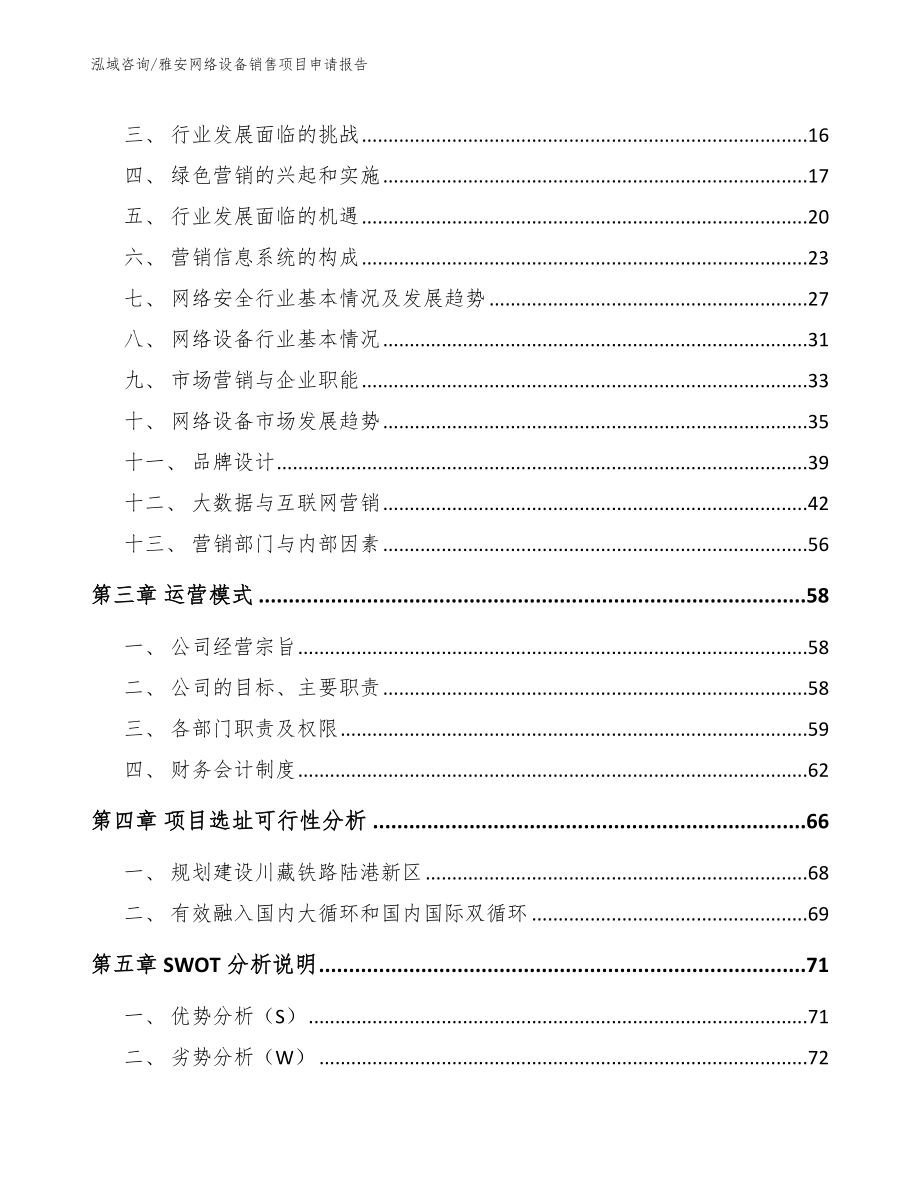 雅安网络设备销售项目申请报告【模板范本】_第3页