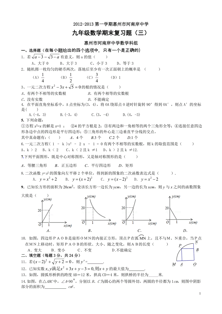 九年级数学上期末复习三_第1页