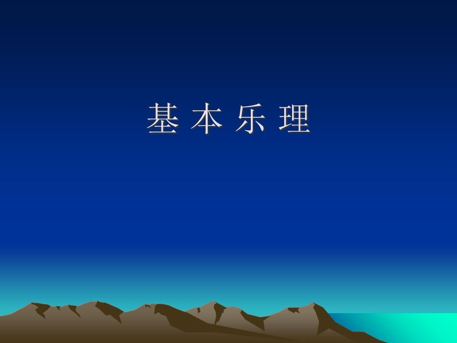基本乐理05音的长短与记谱法_第1页