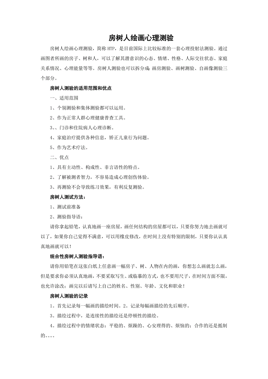 房树人绘画心理测验_第1页