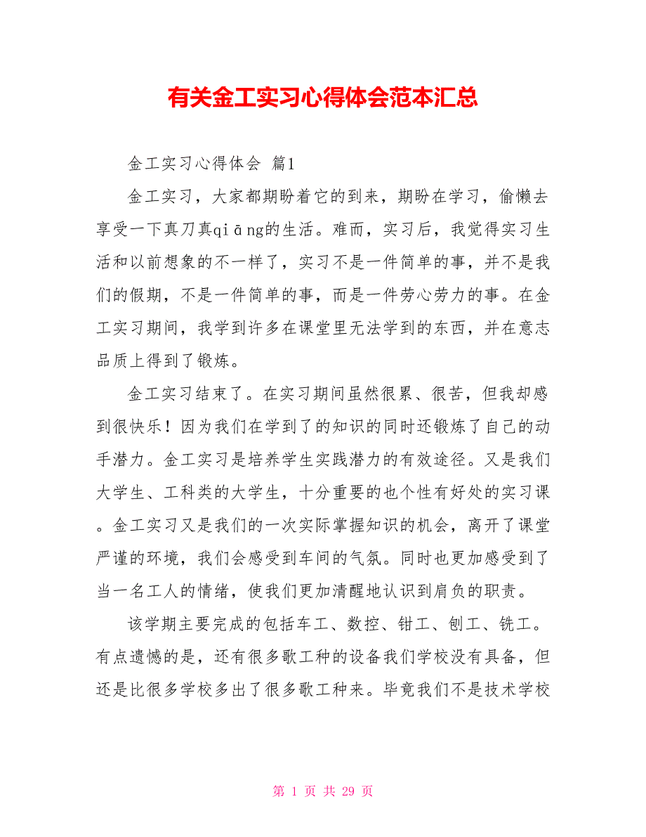 有关金工实习心得体会范本汇总_第1页