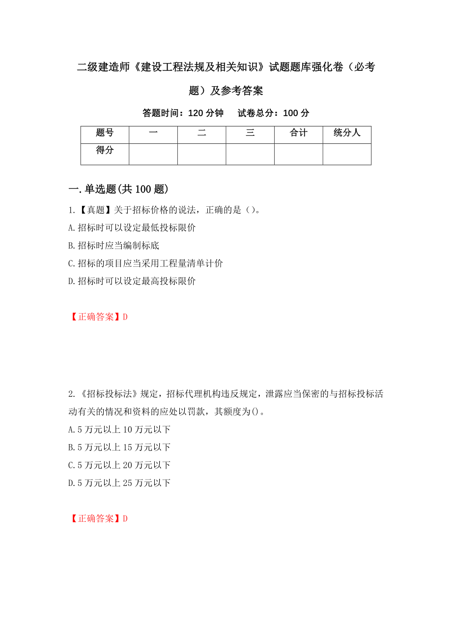 二级建造师《建设工程法规及相关知识》试题题库强化卷（必考题）及参考答案（第81次）_第1页