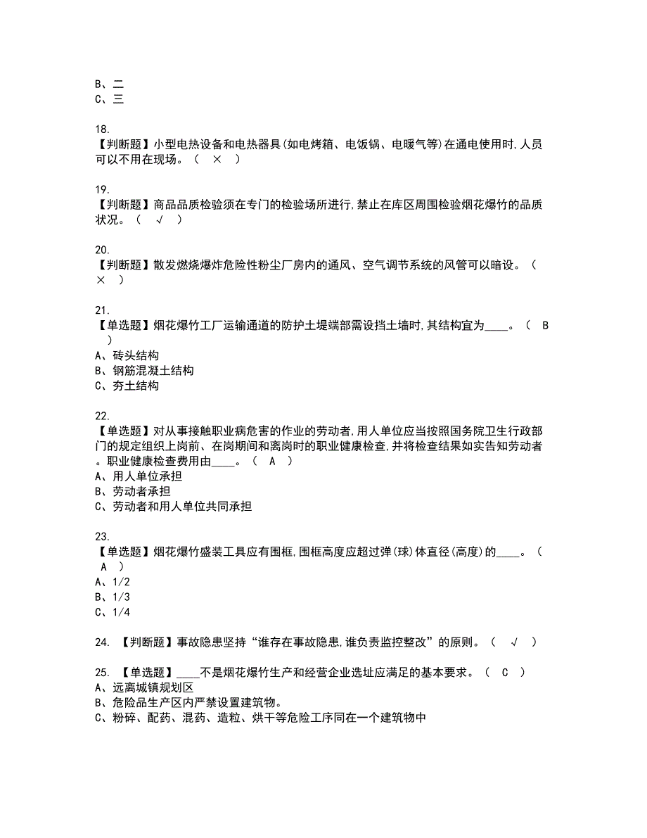 2022年烟花爆竹生产单位安全生产管理人员资格考试题库及模拟卷含参考答案67_第3页