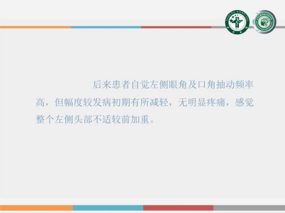 最新唐都医院运用微血管减压术治疗面肌痉挛的效果幻灯片_第4页