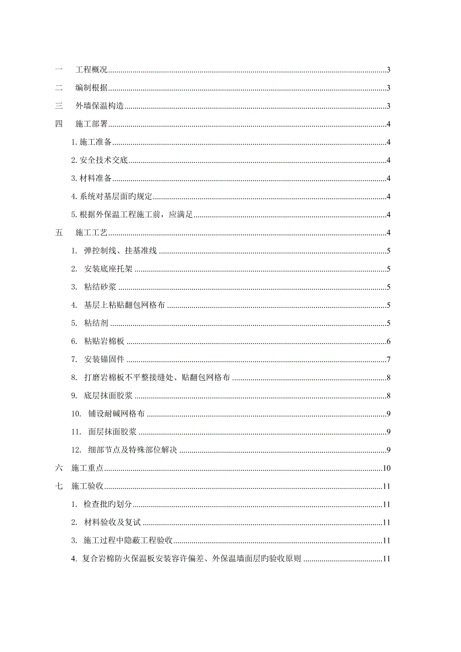 外墙岩棉防火保温板专项综合施工专题方案最新版_第2页