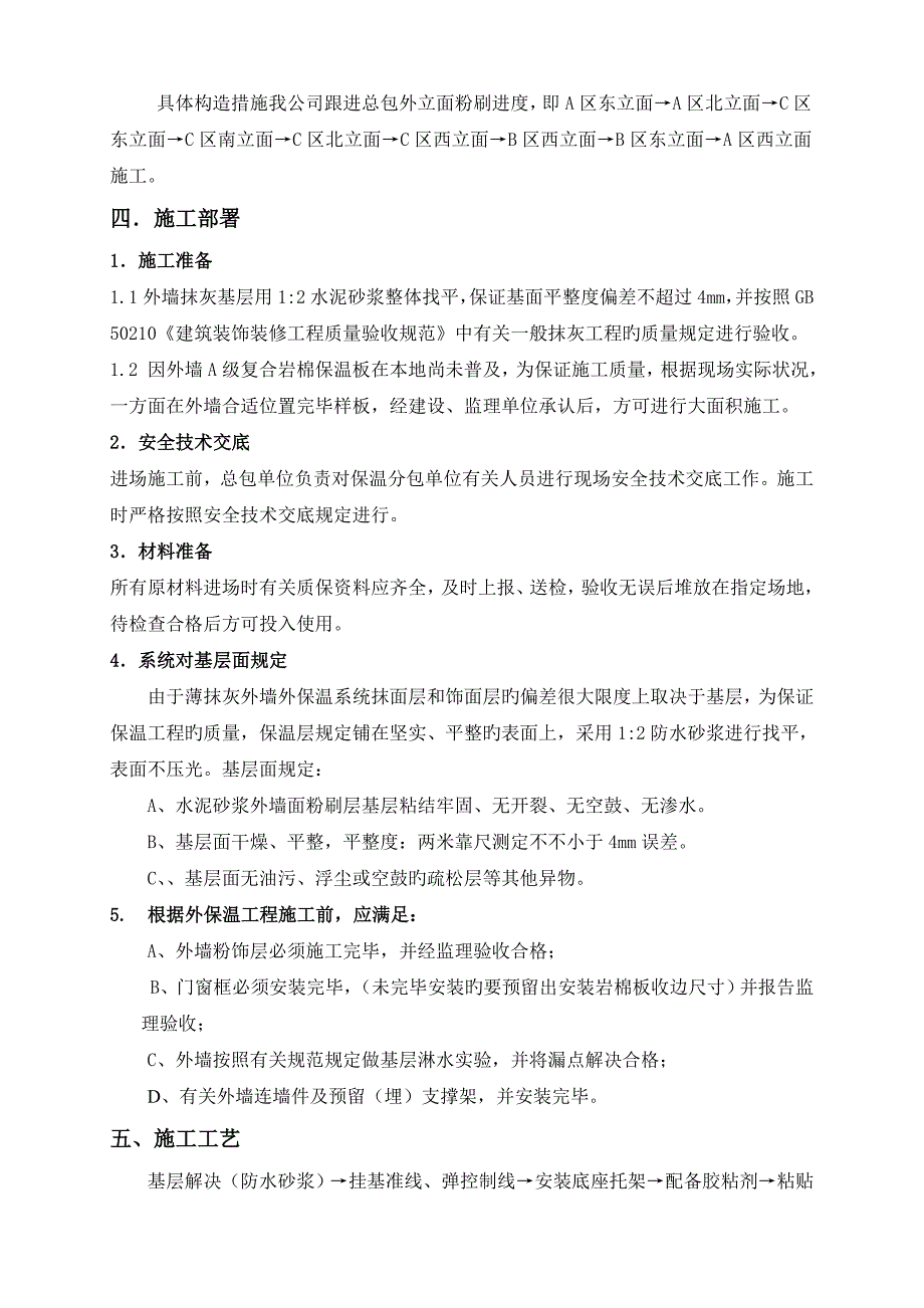 外墙岩棉防火保温板专项综合施工专题方案最新版_第4页