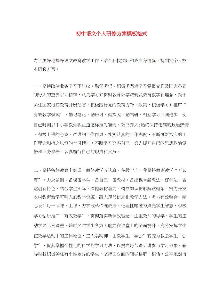 2023年初中语文个人研修计划模板格式.docx_第1页