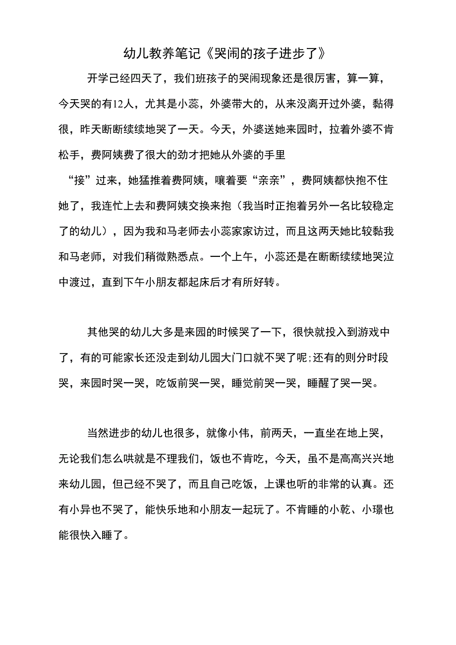 2020年幼儿教养笔记《哭闹的孩子进步了》_第1页