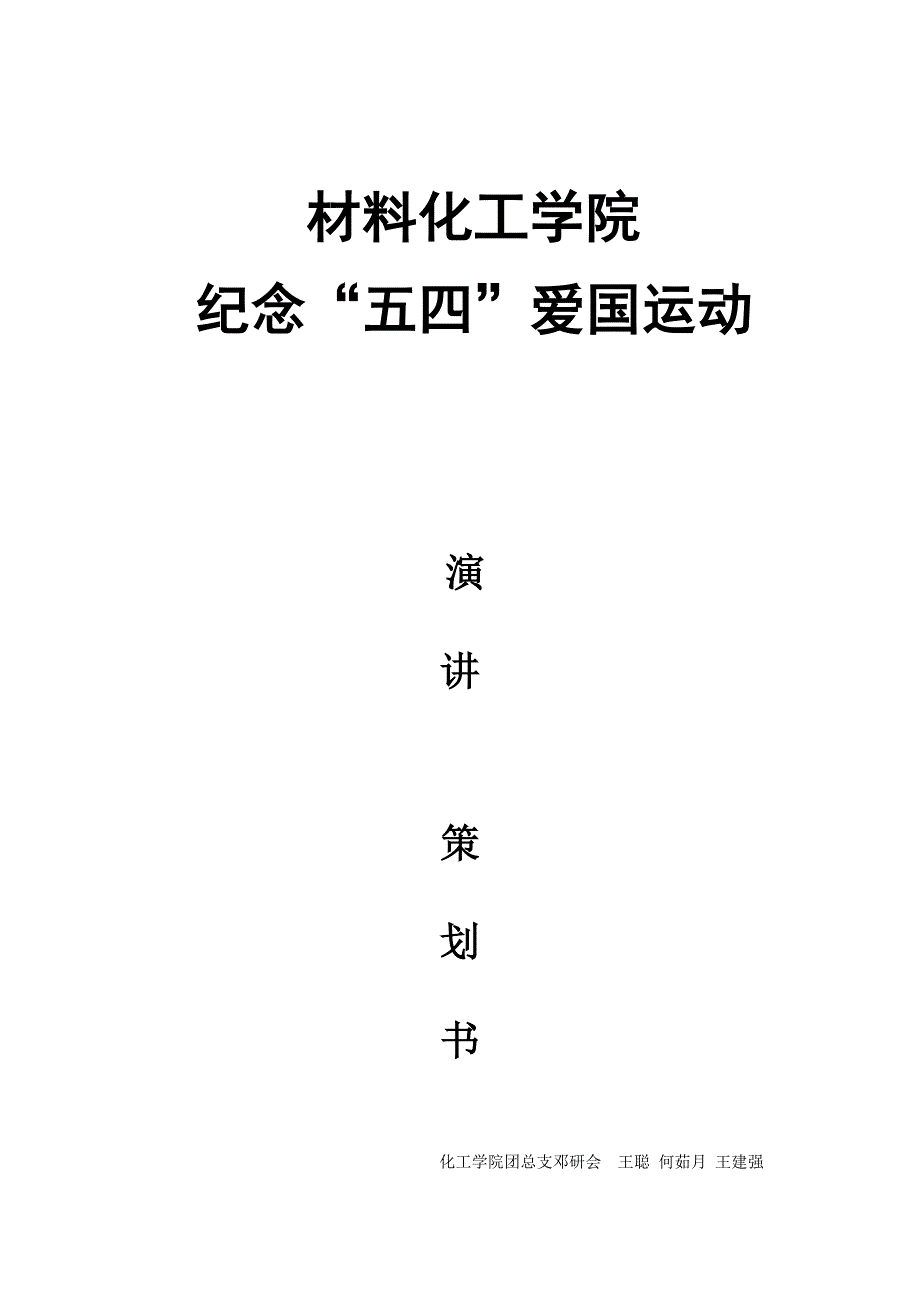 纪念“五四”爱国运动演讲比赛活动策划书_第1页