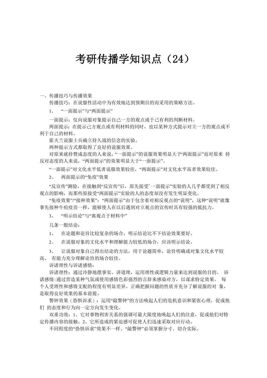 考研传播学知识点(24)_第1页