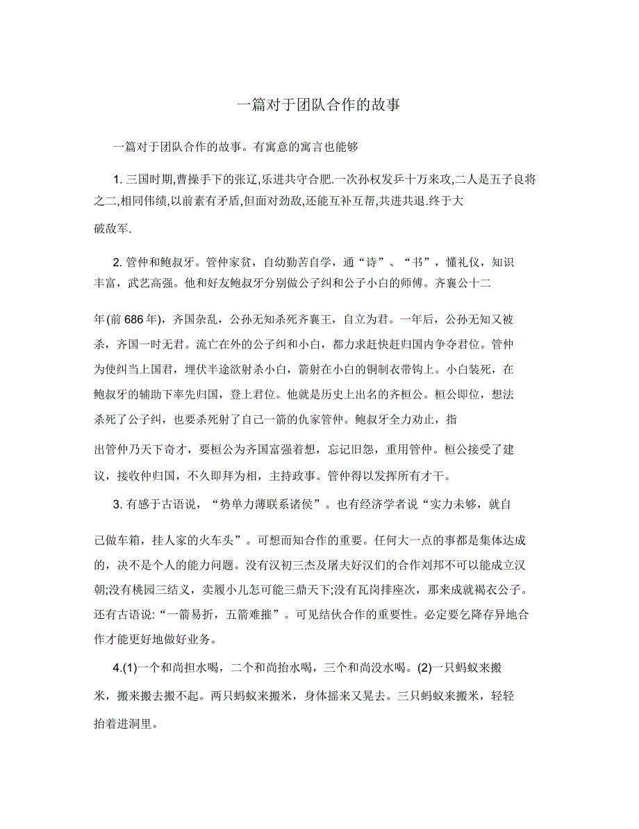 篇关于团队合作的故事.doc_第1页