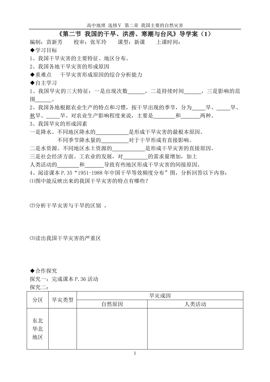 第二节我国的干旱、洪涝、寒潮与台风.doc_第1页