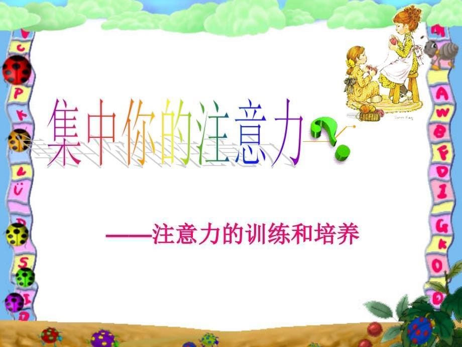 小学生心理健康教育《集中注意力》公开课PPT多媒体课件.ppt_第5页