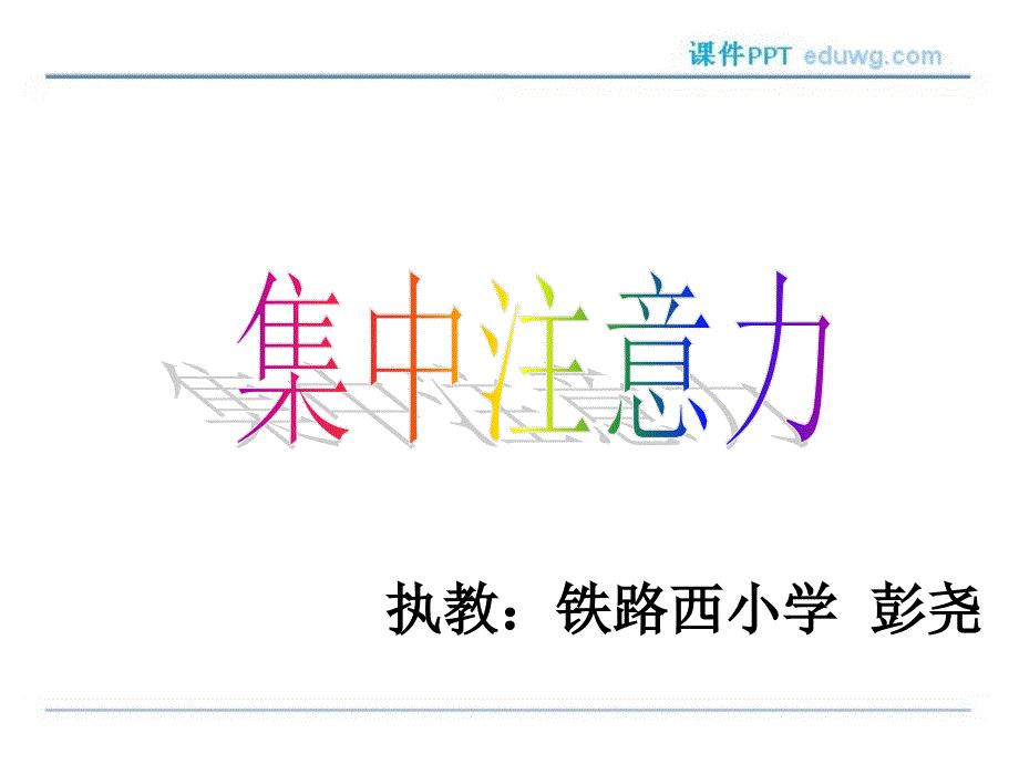 小学生心理健康教育《集中注意力》公开课PPT多媒体课件.ppt