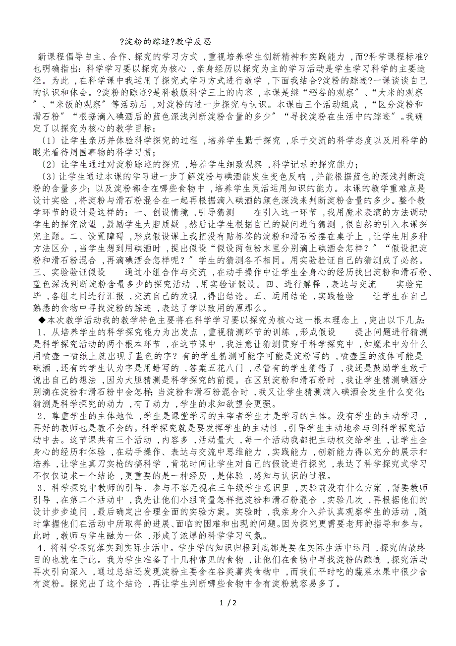 三年级上科学教学反思淀粉的踪迹_教科版_第1页