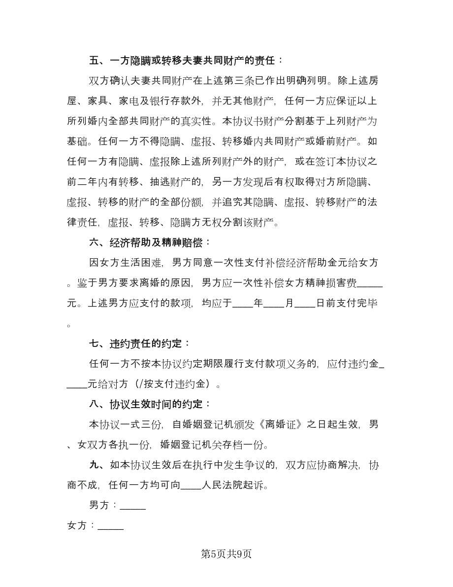 精选实用离婚协议书标准版（四篇）.doc_第5页