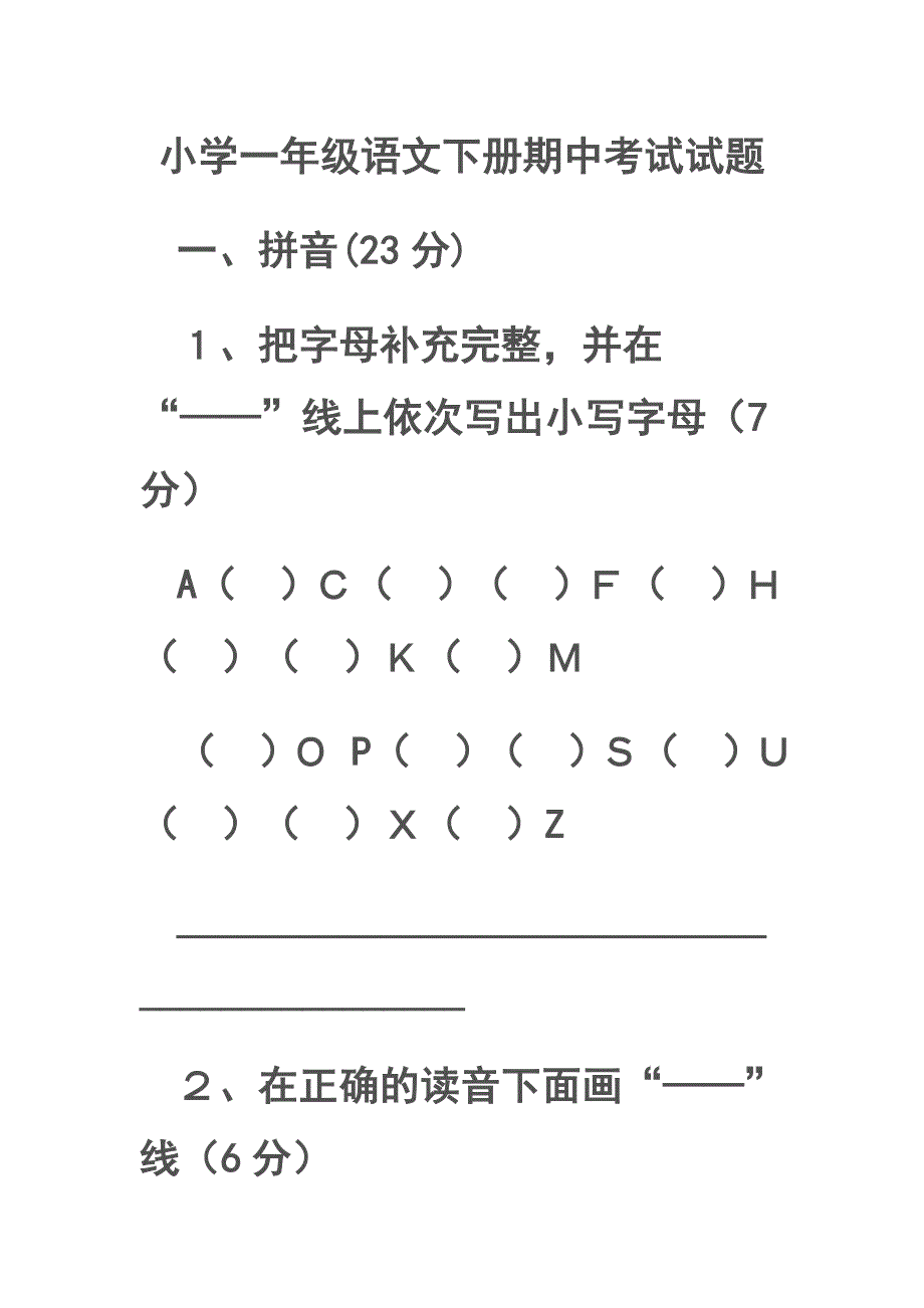 小学一年级语文下册期中考试试题_第1页