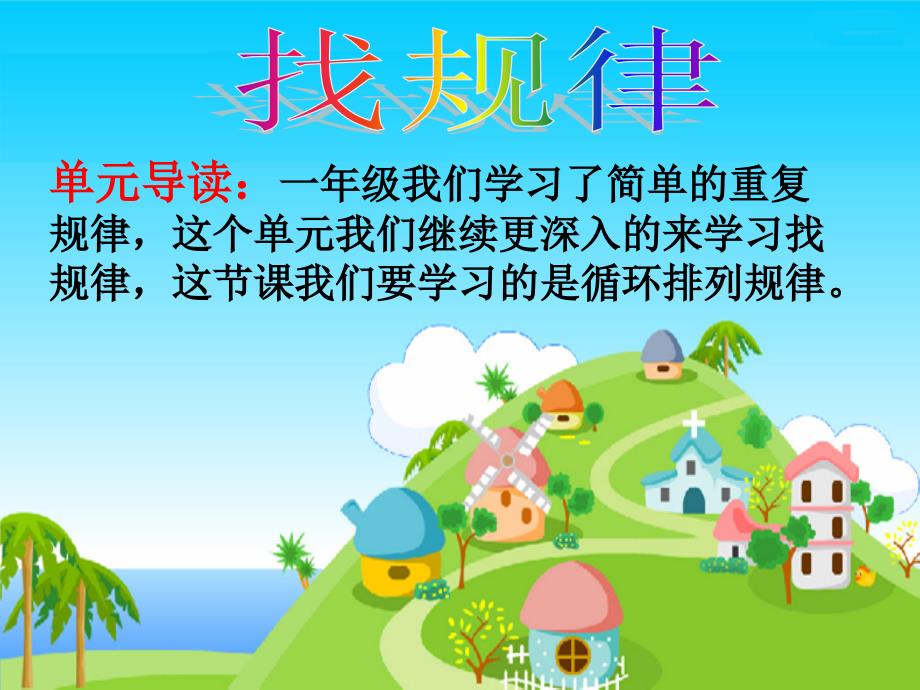 循环排列规律PPT_第1页