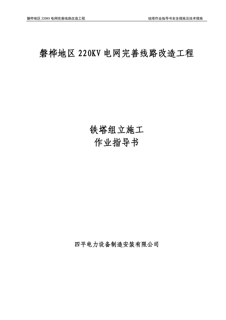 220kV铁塔组立施工作业指导书资料_第1页