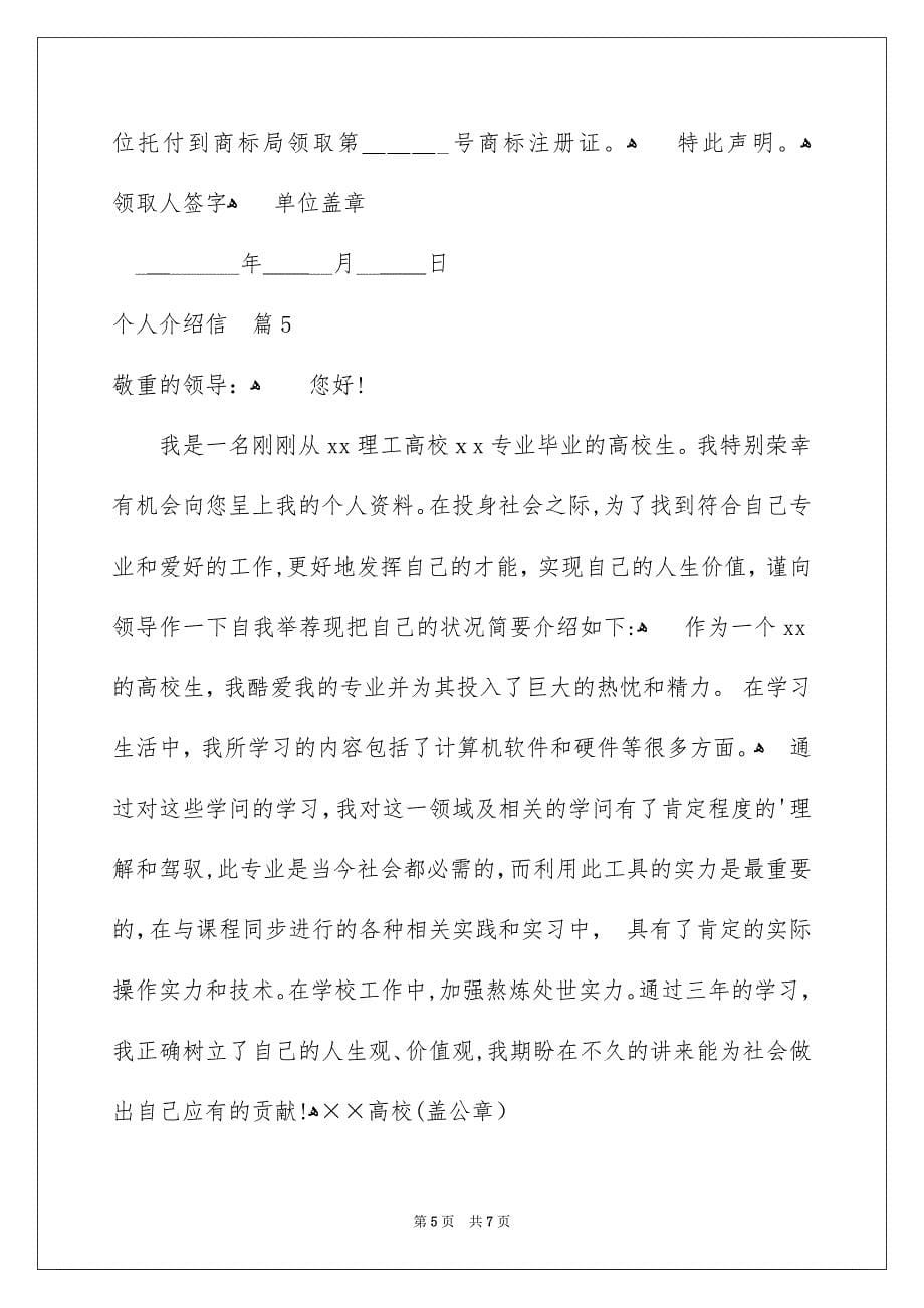 个人介绍信模板集合7篇_第5页