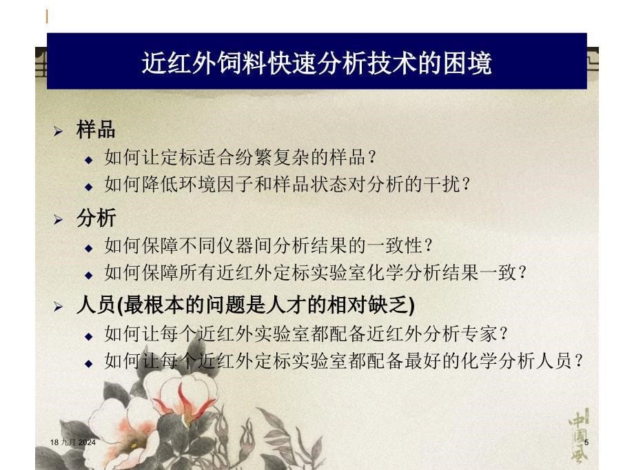 FOSS朱雨杰近红外饲料品质分析仪网络化技术及非法添加物快速筛查_第5页