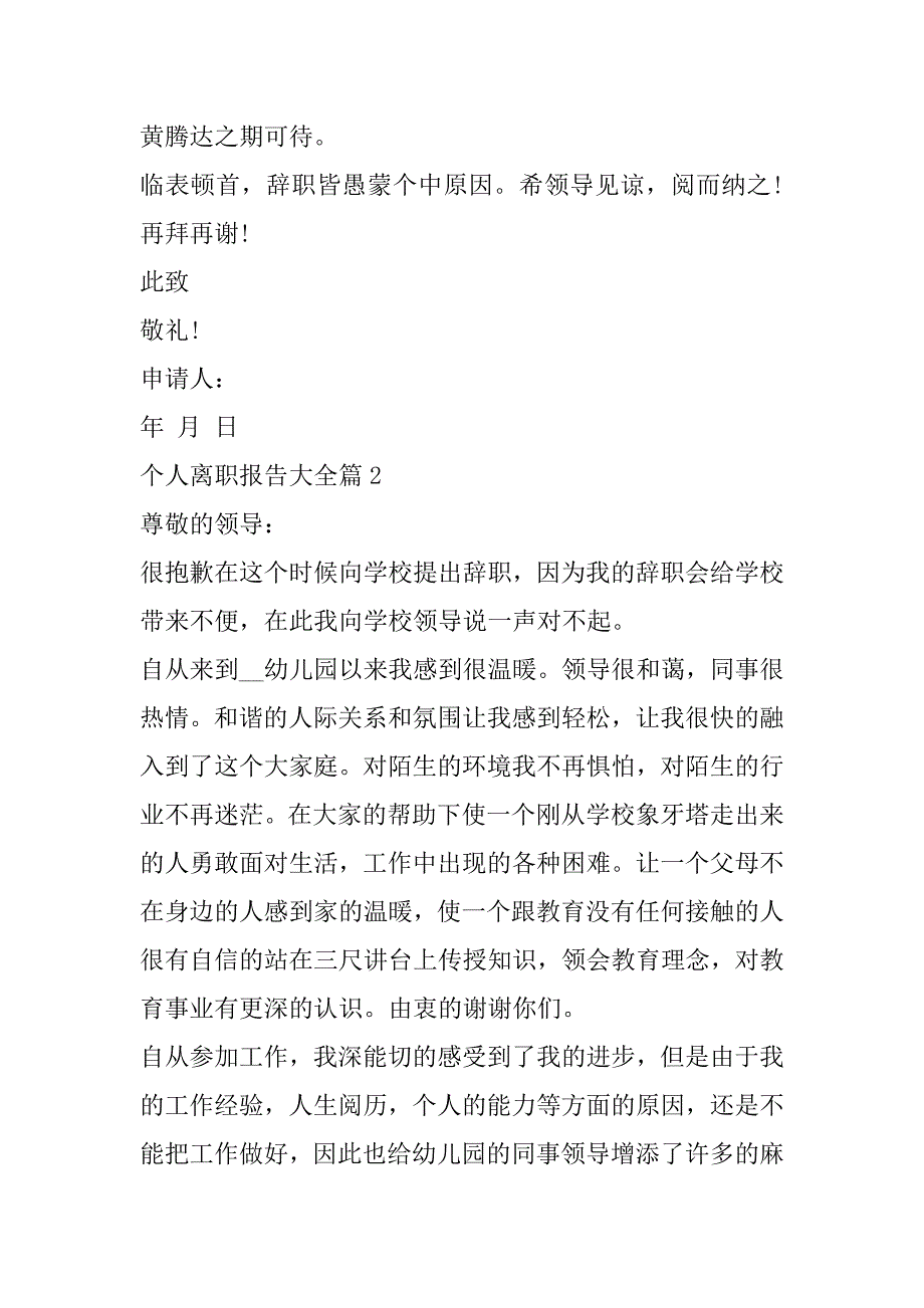 2023年个人离职报告大全通用6篇_第2页