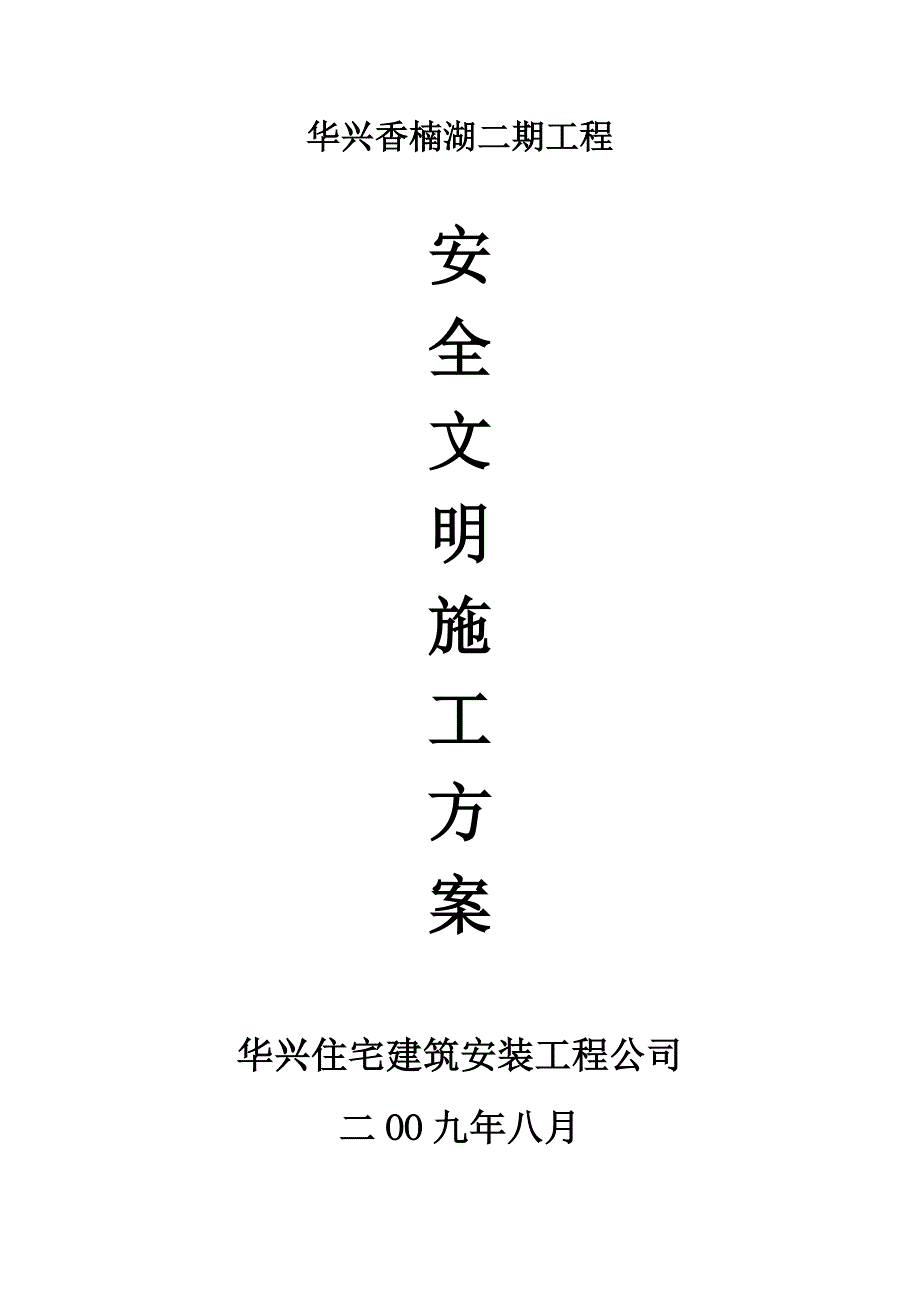 安全文明施工及环境保护措施方案.doc_第1页