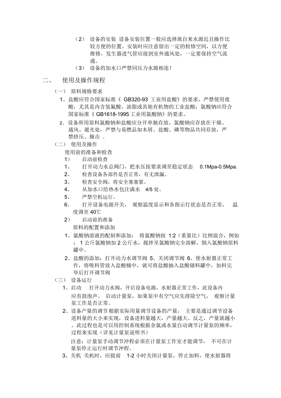 全自动系列二氧化氯发生器_第4页