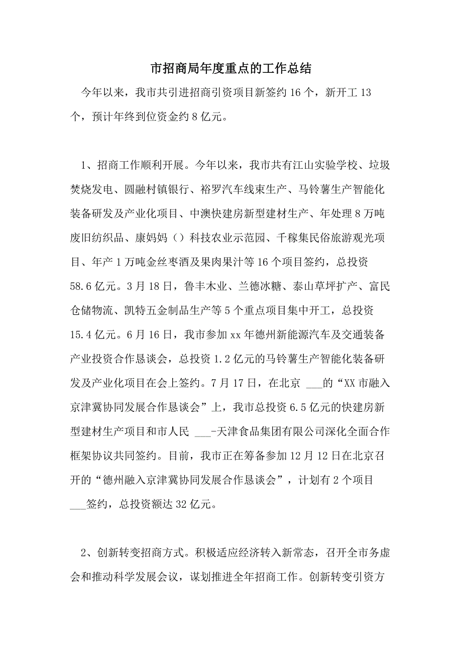 2021年市招商局年度重点的工作总结_第1页