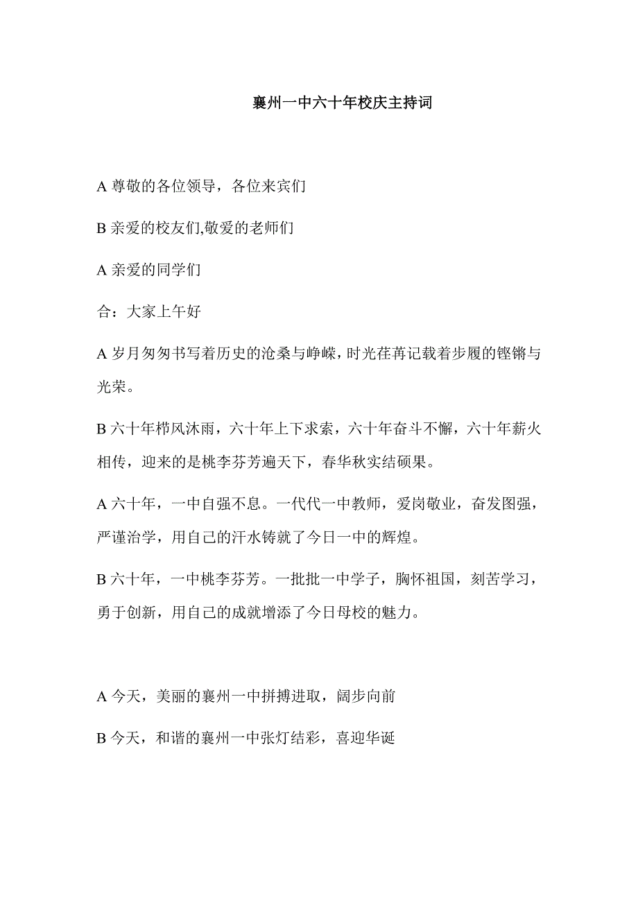 襄州一中六十年校庆主持词_第1页