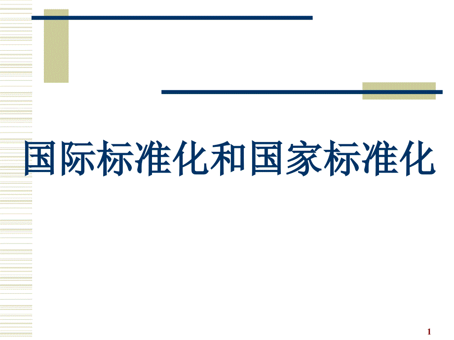 标准化专业人员培训教程第14国际标准化葛_第1页