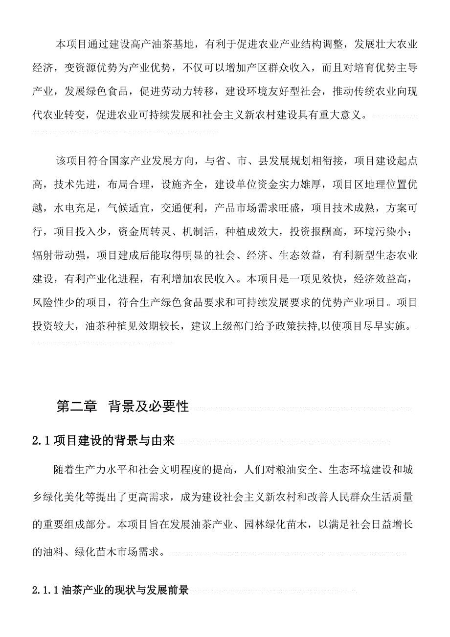 【可行性报告】油茶种植基地可行性研究报告1_第4页