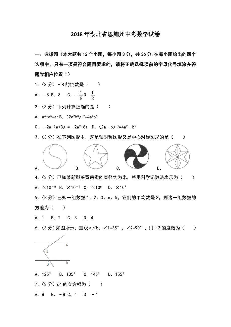 湖北省恩施州2018年中考数学试题及答案解析(word版).doc_第1页